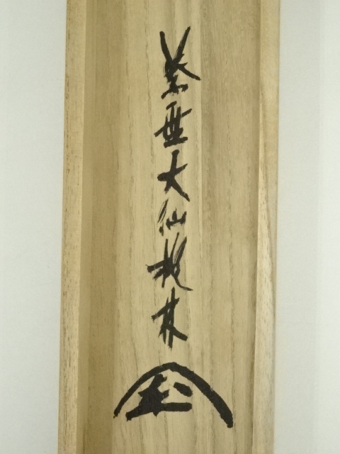 道具 ] - 道具 大徳寺 尾関桃林筆 「無事是貴人」一行書 肉筆紙本掛軸